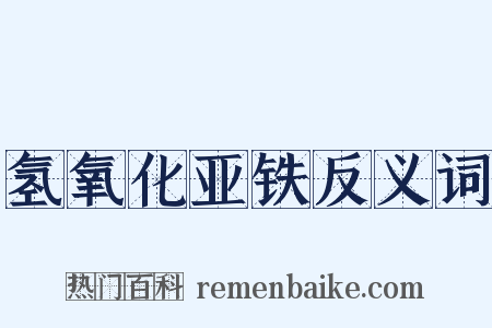 氢氧化亚铁反义词是什么意思的图片